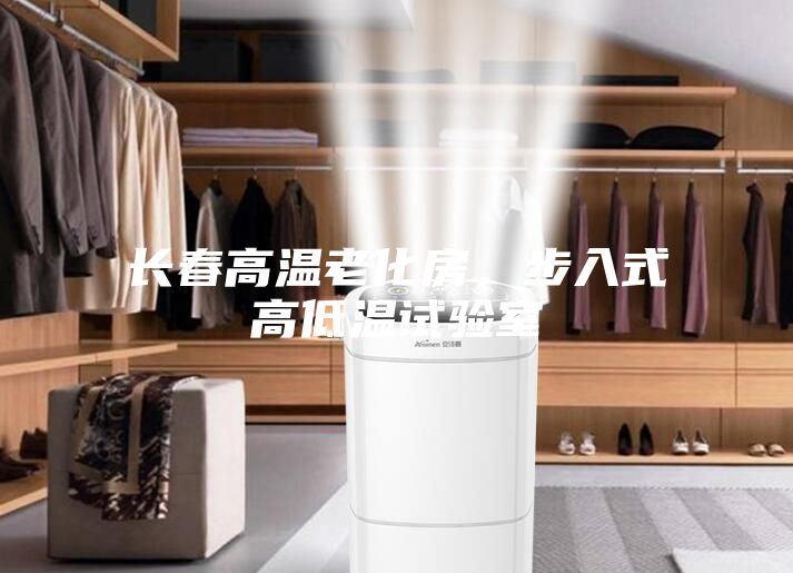 長春高溫老化房,步入式高低溫試驗室