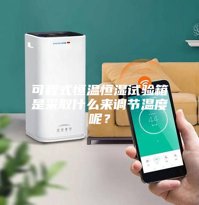 可程式恒溫恒濕試驗箱是采取什么來調節溫度呢?