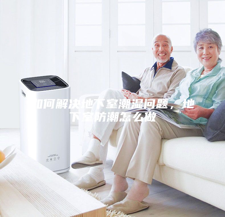 如何解決地下室潮濕問題，地下室防潮怎么做