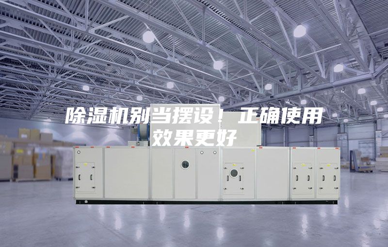 除濕機(jī)別當(dāng)擺設(shè)!正確使用效果更好