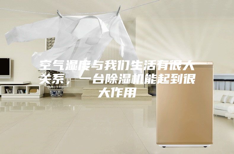 空氣濕度與我們生活有很大關(guān)系，一臺(tái)除濕機(jī)能起到很大作用