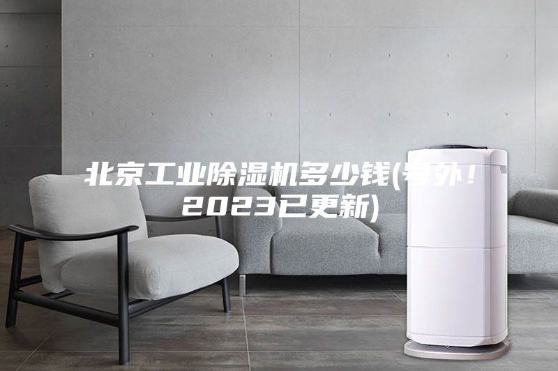 北京工業除濕機多少錢(號外！2023已更新)