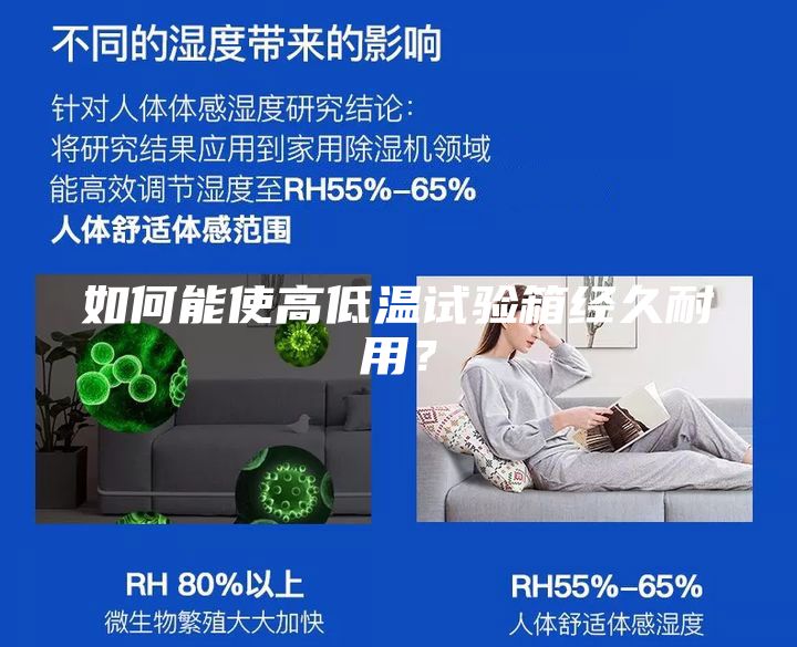 如何能使高低溫試驗箱經(jīng)久耐用?