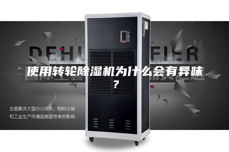 使用轉(zhuǎn)輪除濕機(jī)為什么會(huì)有異味？