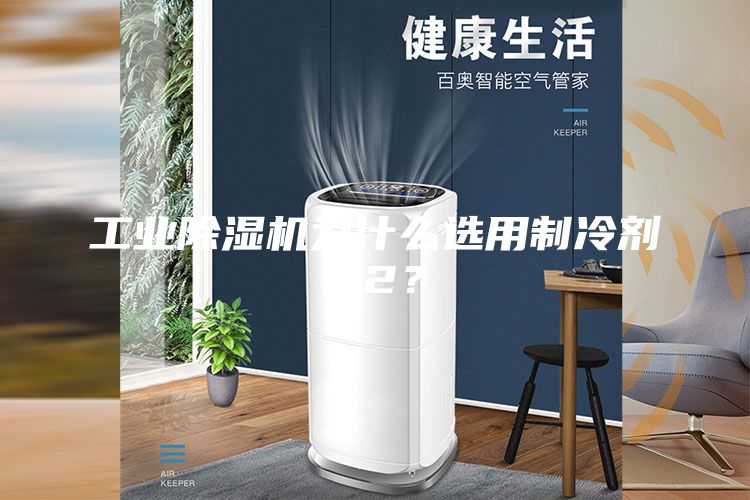 工業除濕機為什么選用制冷劑22？
