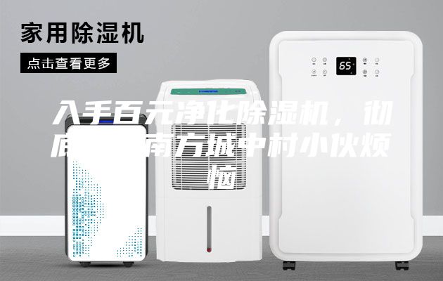 入手百元凈化除濕機，徹底解決南方城中村小伙煩惱