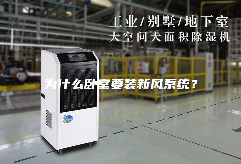 為什么臥室要裝新風系統?