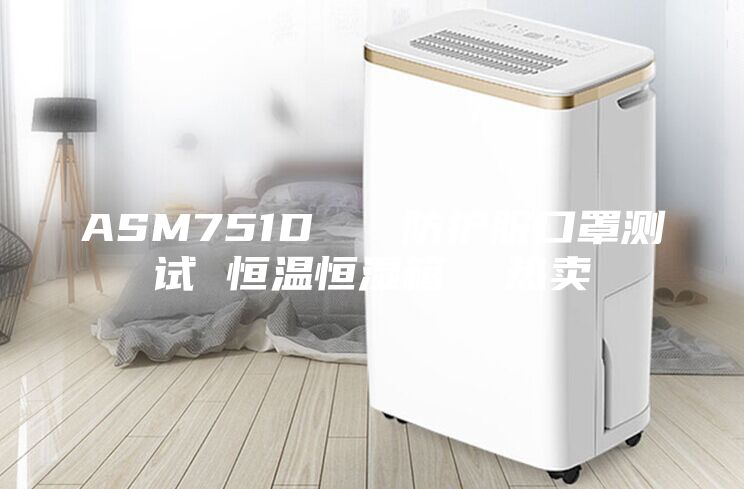 ASM751D 防護(hù)服口罩測(cè)試 恒溫恒濕箱 熱賣