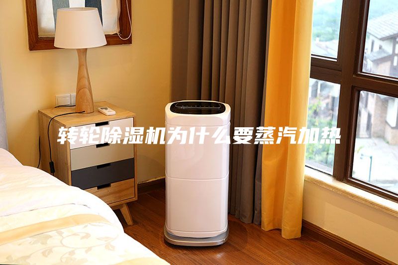 轉輪除濕機為什么要蒸汽加熱