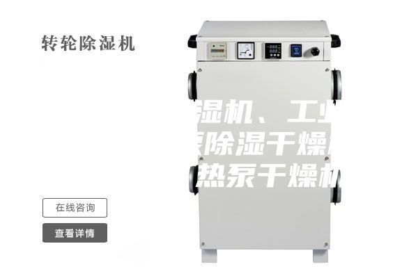 普立工業除濕機、工業抽濕機、熱泵除濕干燥機、烘干機、熱泵干燥機