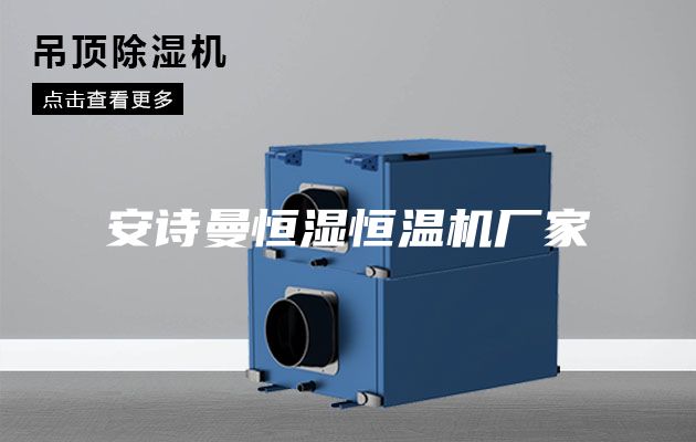 安詩曼恒濕恒溫機(jī)廠家