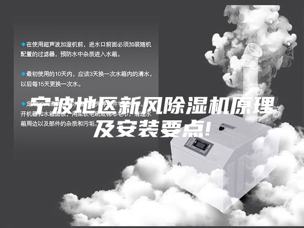 寧波地區(qū)新風除濕機原理及安裝要點!