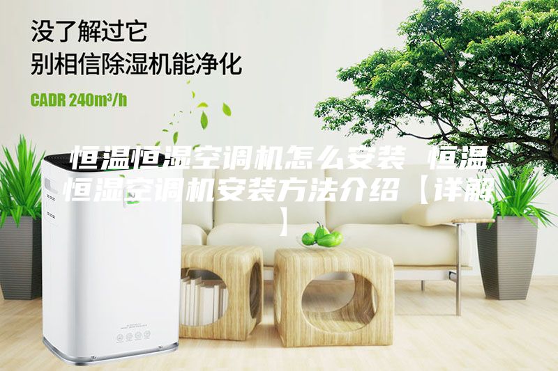 恒溫恒濕空調(diào)機怎么安裝 恒溫恒濕空調(diào)機安裝方法介紹【詳解】