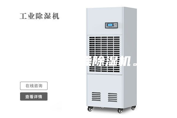 工業(yè)干燥除濕機。