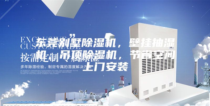 東莞別墅除濕機，壁掛抽濕機，吊頂除濕機，節省空間上門安裝