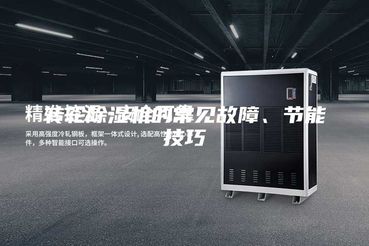 轉輪除濕機的常見故障、節能技巧