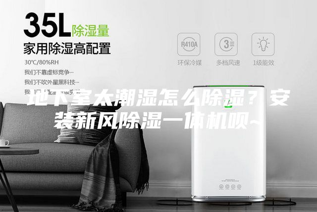 地下室太潮濕怎么除濕?安裝新風(fēng)除濕一體機(jī)唄~