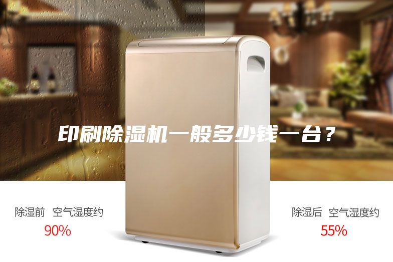 印刷除濕機一般多少錢一臺？
