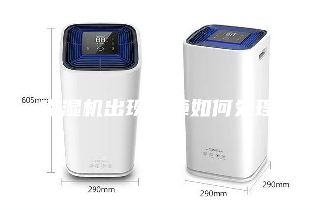 除濕機出現故障如何處理