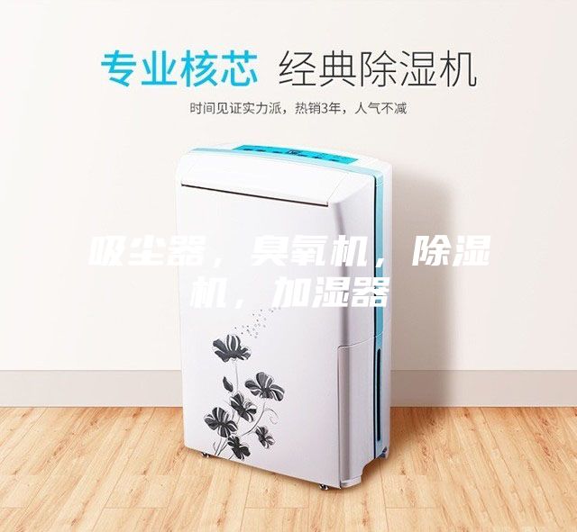吸塵器，臭氧機，除濕機，加濕器