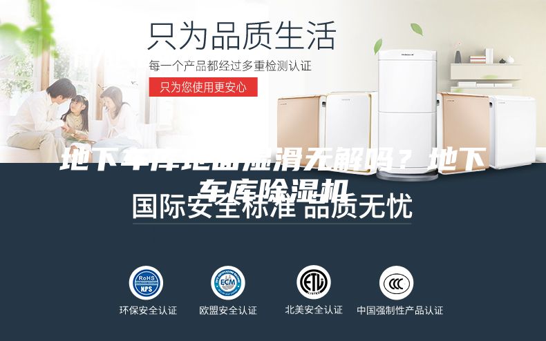 地下車庫地面濕滑無解嗎？地下車庫除濕機(jī)