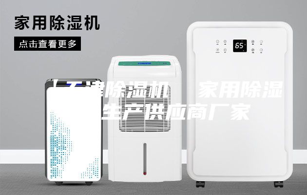 【天津除濕機 家用除濕機】生產供應商廠家