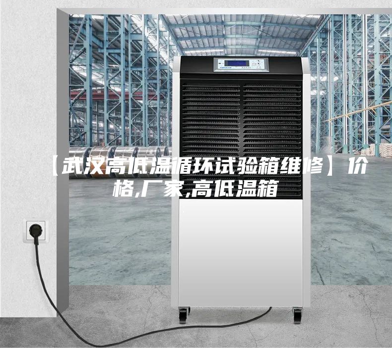 【武漢高低溫循環(huán)試驗(yàn)箱維修】價(jià)格,廠家,高低溫箱