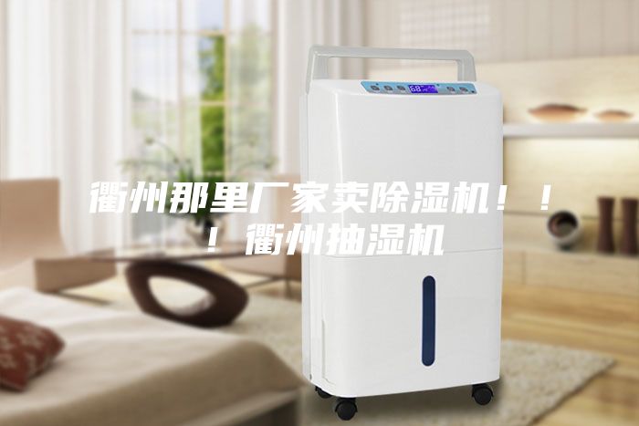 衢州那里廠家賣除濕機?。?！衢州抽濕機