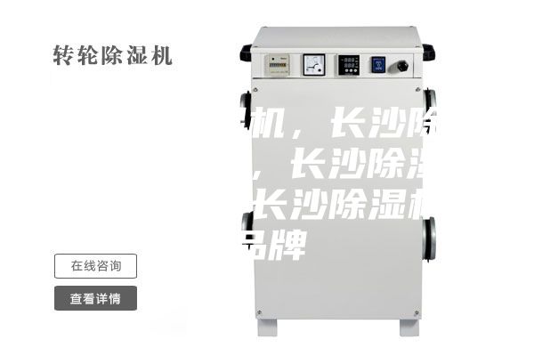 長(zhǎng)沙除濕機(jī)，長(zhǎng)沙除濕機(jī)價(jià)格，長(zhǎng)沙除濕機(jī)咨詢(xún)，長(zhǎng)沙除濕機(jī)品牌