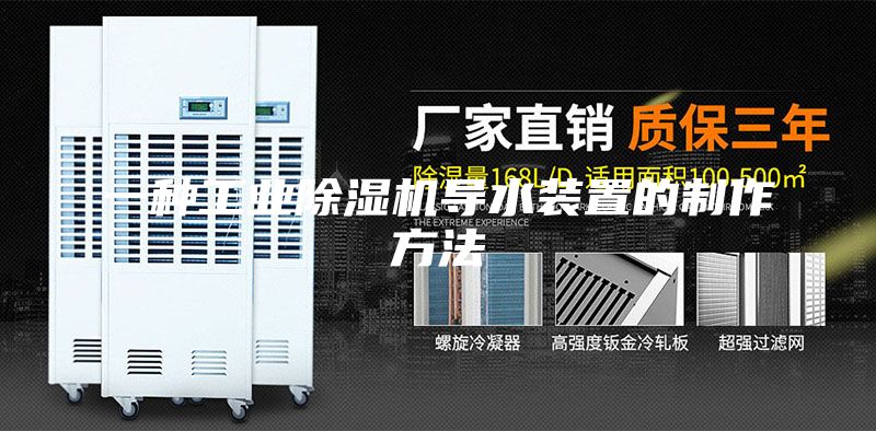 一種工業(yè)除濕機導(dǎo)水裝置的制作方法