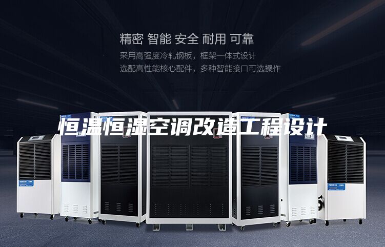 恒溫恒濕空調(diào)改造工程設計