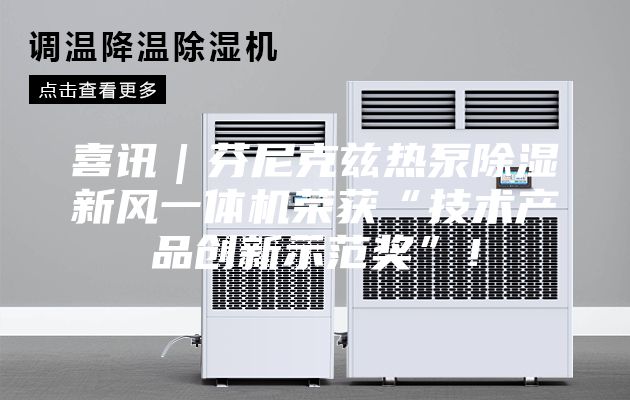 喜訊｜芬尼克茲熱泵除濕新風(fēng)一體機(jī)榮獲“技術(shù)產(chǎn)品創(chuàng)新示范獎(jiǎng)”！
