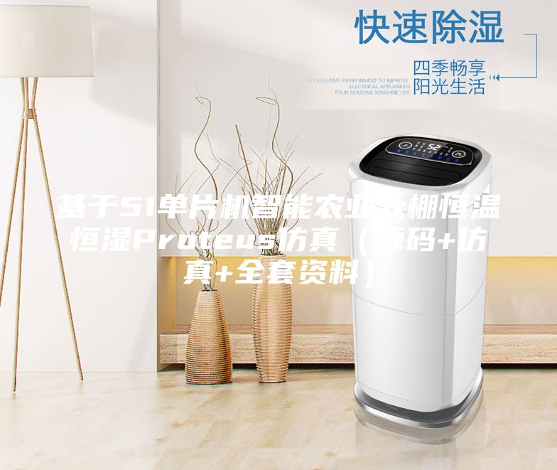 基于51單片機智能農業大棚恒溫恒濕Proteus仿真(源碼+仿真+全套資料)