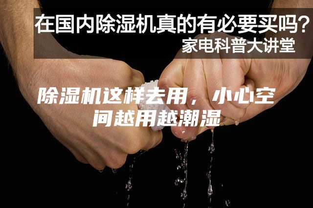 除濕機這樣去用,小心空間越用越潮濕