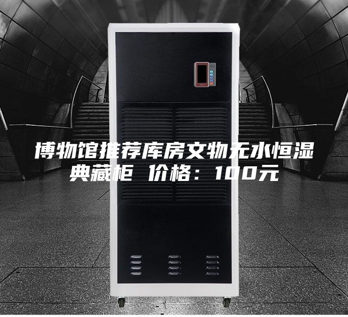 博物館推薦庫(kù)房文物無(wú)水恒濕典藏柜 價(jià)格:100元