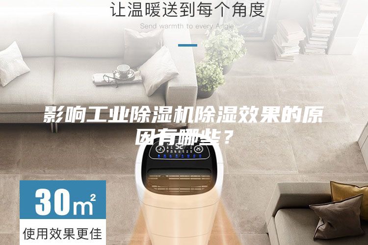 影響工業除濕機除濕效果的原因有哪些？