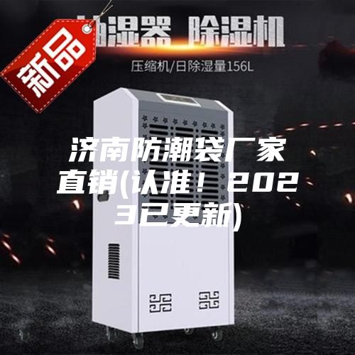 濟南防潮袋廠家直銷(認(rèn)準(zhǔn)！2023已更新)