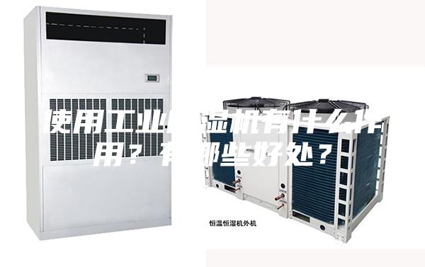 使用工業除濕機有什么作用?有哪些好處?