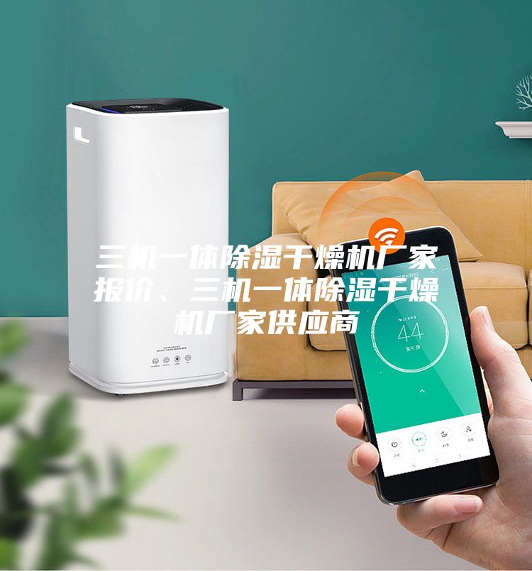 三機一體除濕干燥機廠家報價、三機一體除濕干燥機廠家供應商