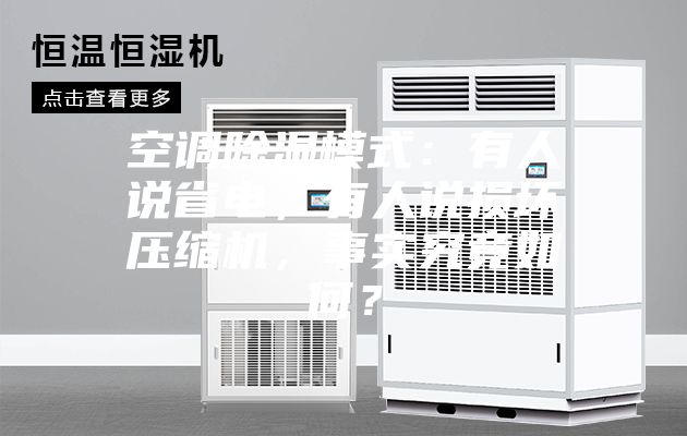 空調(diào)除濕模式：有人說省電，有人說損壞壓縮機(jī)，事實究竟如何？
