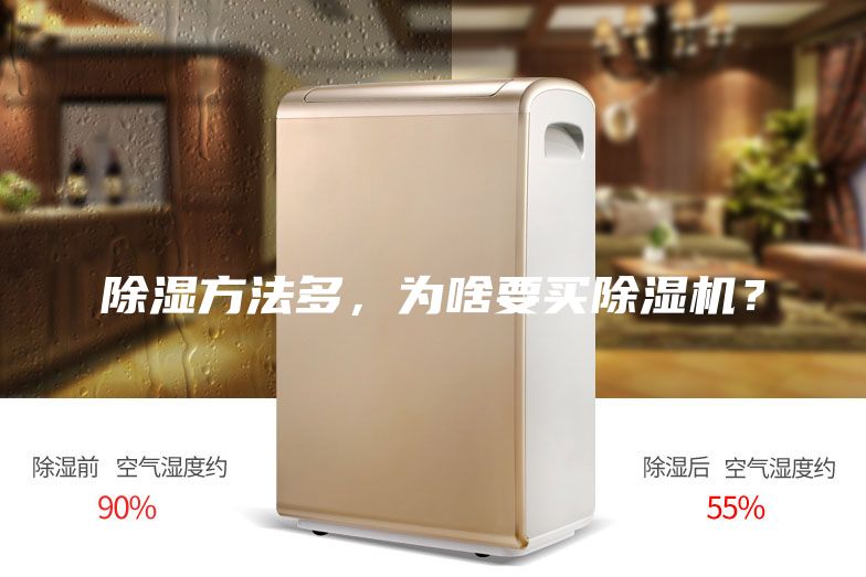 除濕方法多，為啥要買除濕機(jī)？
