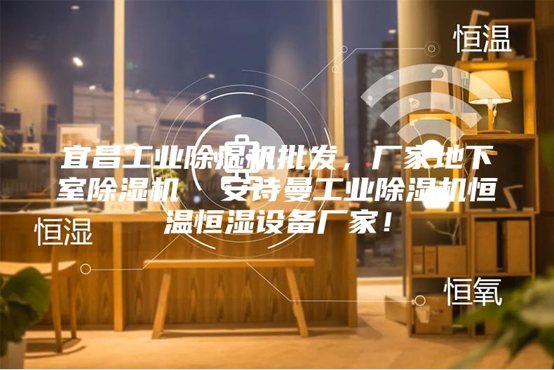 宜昌工業(yè)除濕機(jī)批發(fā)，廠家地下室除濕機(jī)  安詩(shī)曼工業(yè)除濕機(jī)恒溫恒濕設(shè)備廠家！