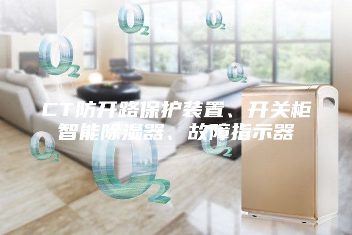 CT防開路保護裝置、開關柜智能除濕器、故障指示器