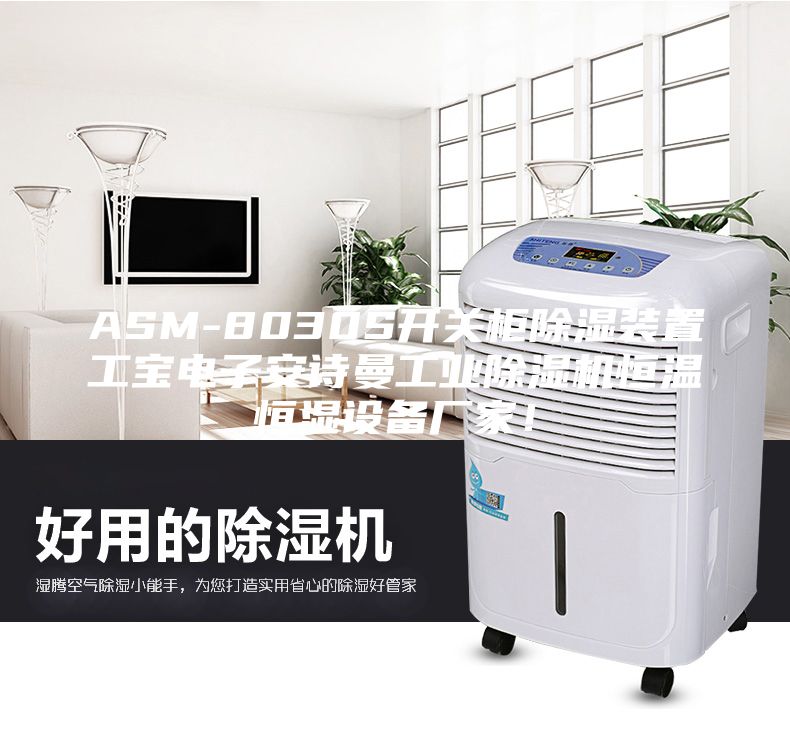 ASM-8030S開(kāi)關(guān)柜除濕裝置工寶電子安詩(shī)曼工業(yè)除濕機(jī)恒溫恒濕設(shè)備廠家！
