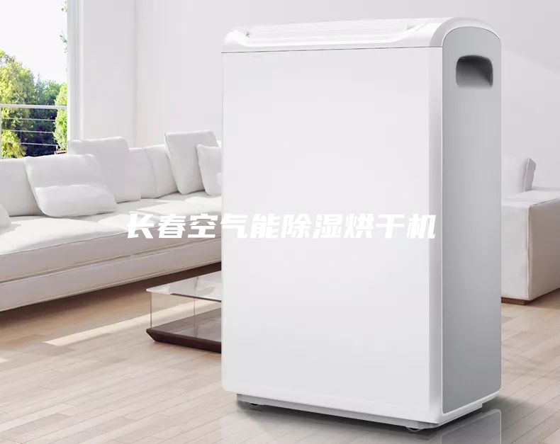 長春空氣能除濕烘干機(jī)