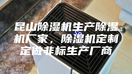 昆山除濕機生產除濕機廠家，除濕機定制定做非標生產廠商