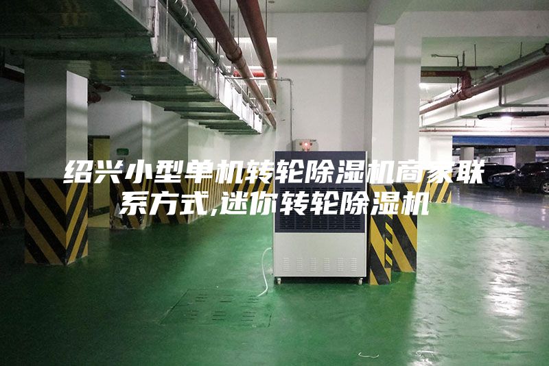 紹興小型單機轉輪除濕機商家聯系方式,迷你轉輪除濕機