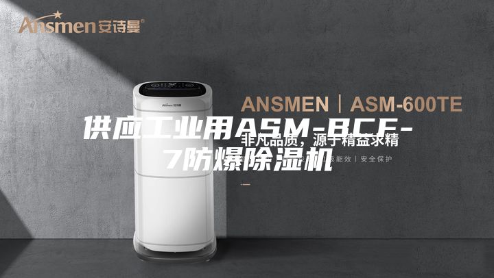 供應(yīng)工業(yè)用ASM-BCF-7防爆除濕機(jī)