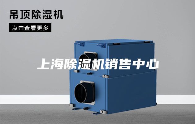 上海除濕機(jī)銷售中心