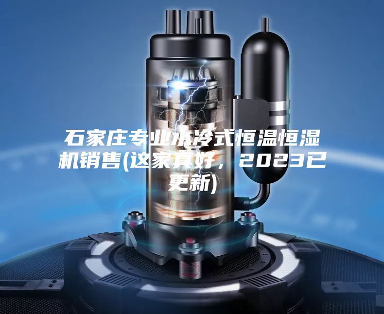 石家莊專業水冷式恒溫恒濕機銷售(這家真好，2023已更新)